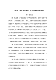 XX市职工基本医疗保险门诊共济保障实施细则