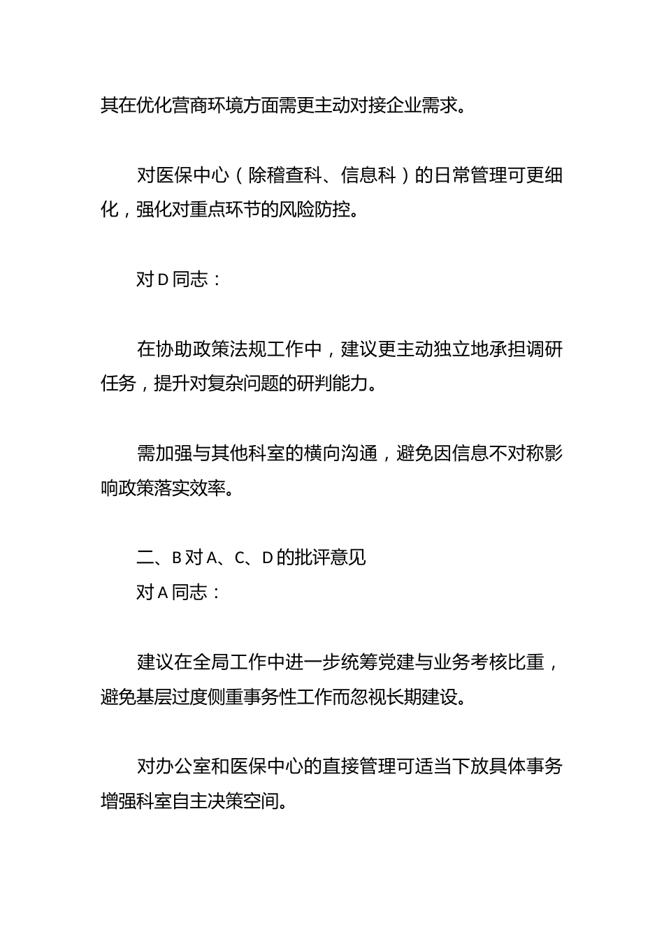 市医疗保障局领导班子成员相互批评意见_第2页