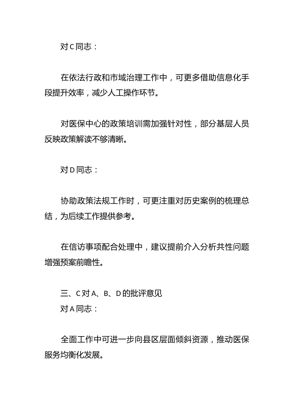 市医疗保障局领导班子成员相互批评意见_第3页