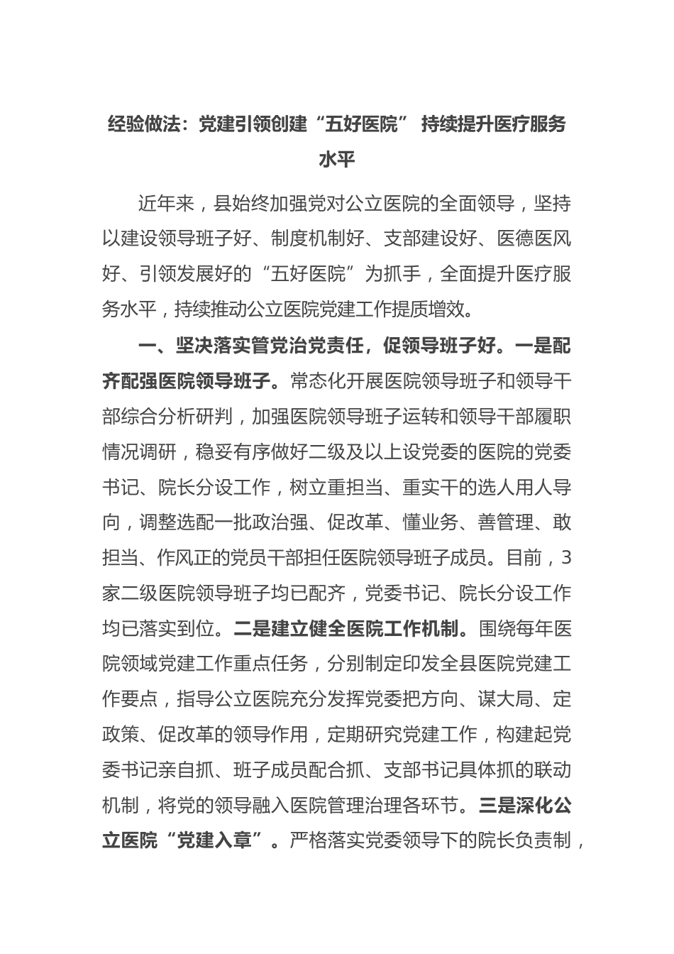 经验做法：党建引领创建“五好医院” 持续提升医疗服务水平_第1页