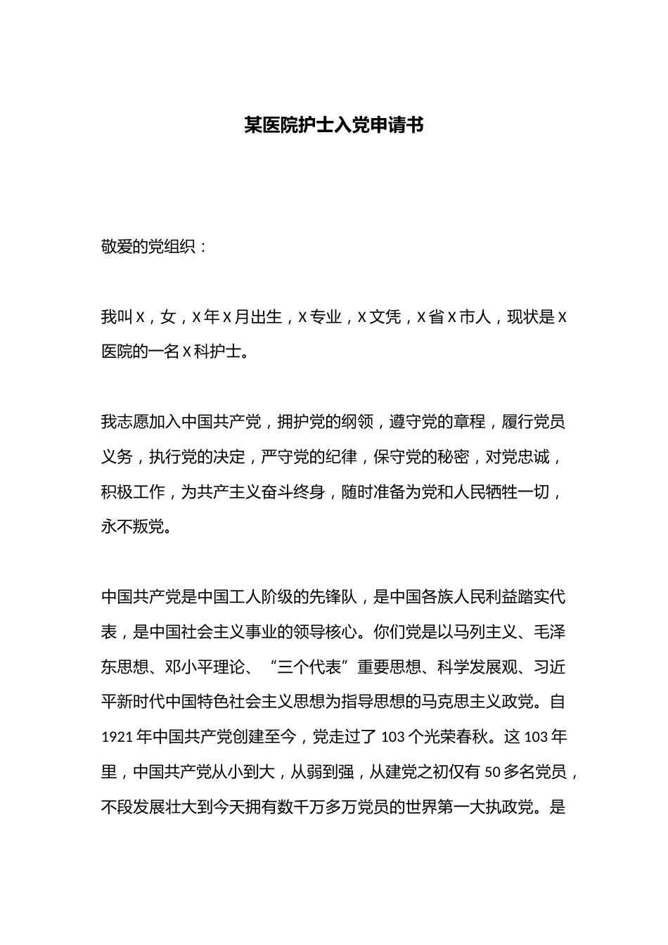 某医院护士入党申请书_第1页