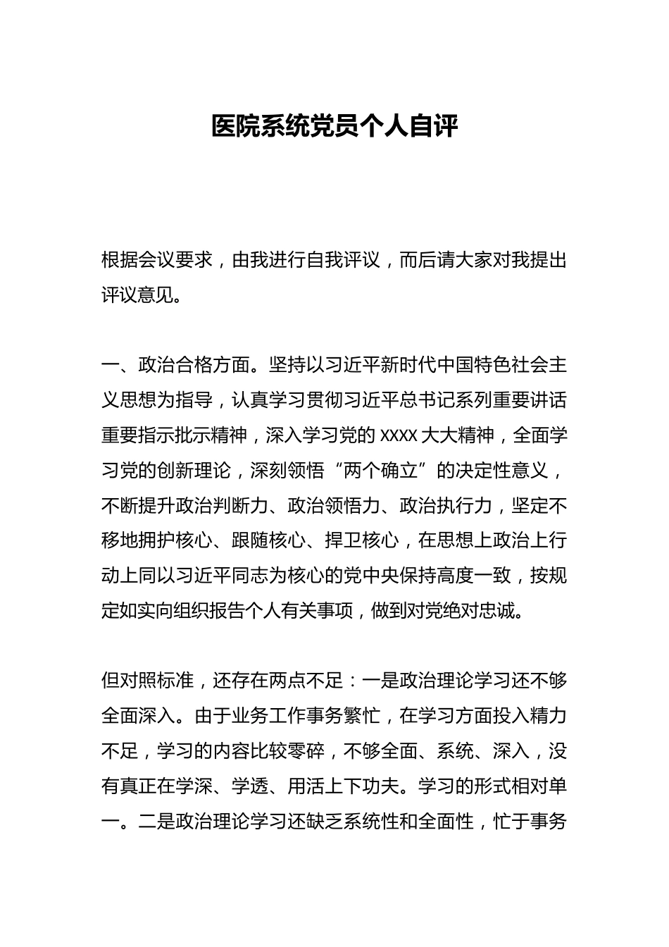 医院系统党员个人自评_第1页