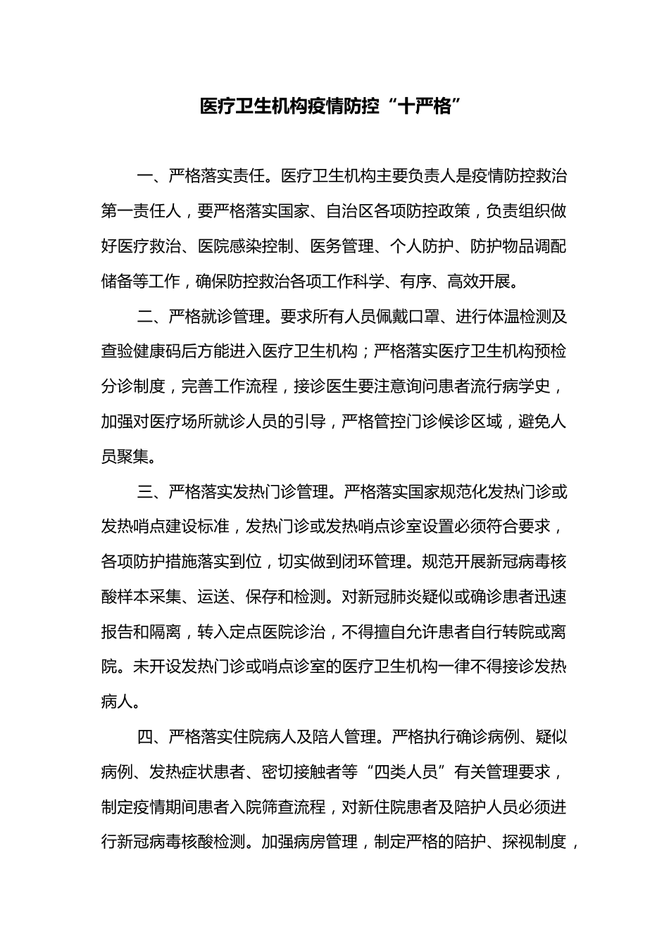医疗卫生机构疫情防控_第1页
