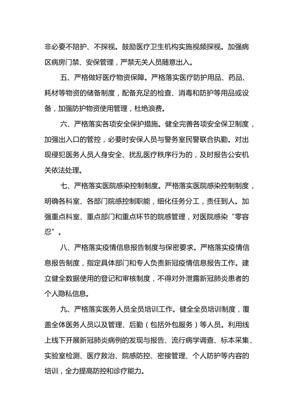 医疗卫生机构疫情防控_第2页