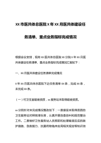 XX市医共体总医院X年XX月医共体建设任务清单、重点业务指标完成情况