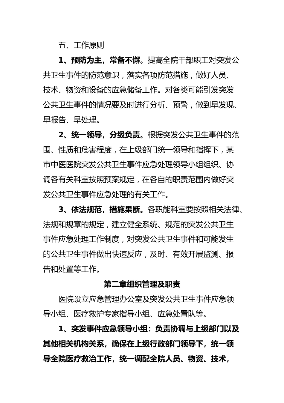 某市中医医院突发公共卫生事件应急预案_第2页