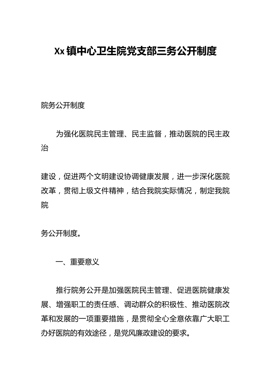 Xx镇中心卫生院党支部三务公开制度_第1页