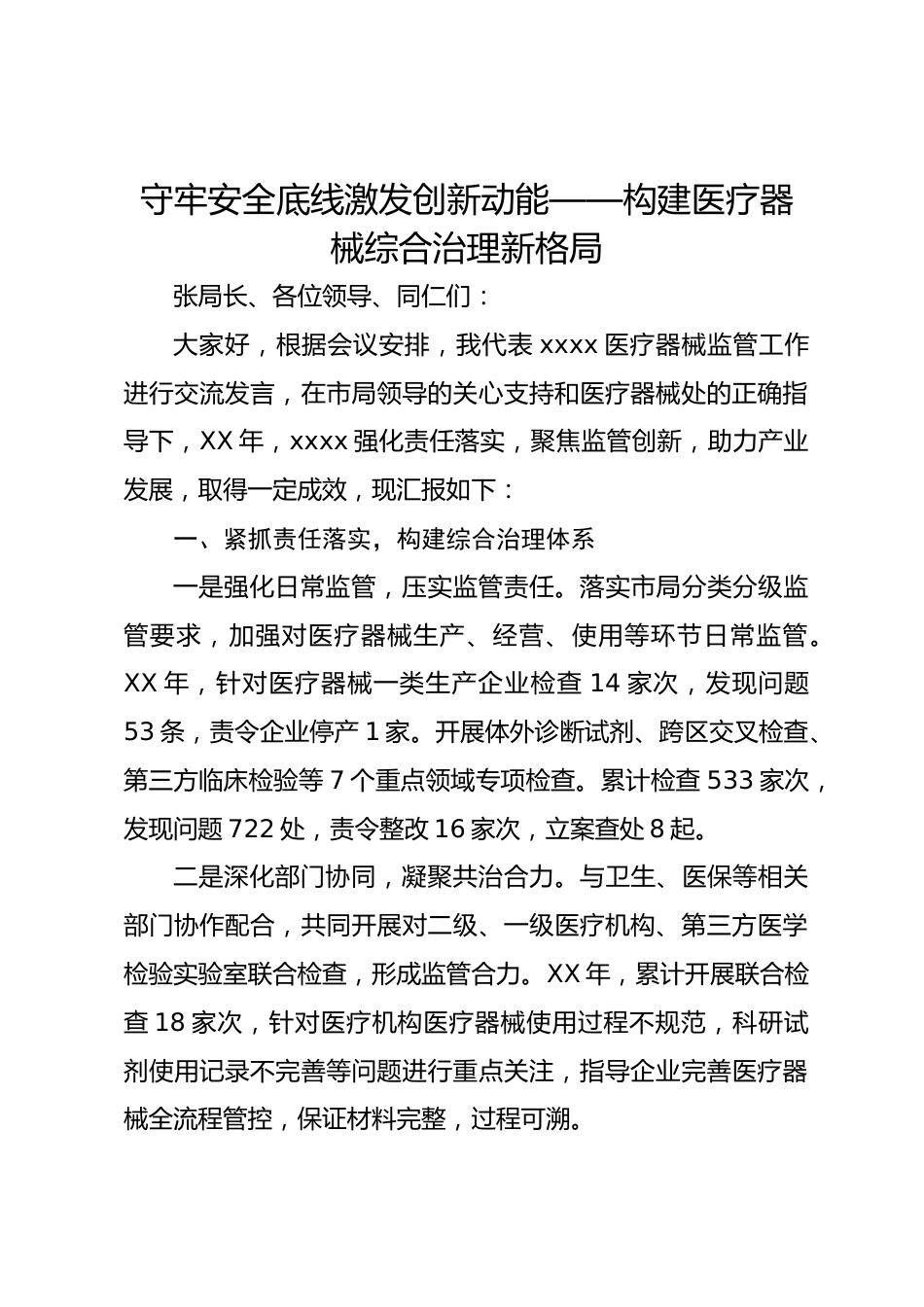 守牢安全底线激发创新动能——构建医疗器械综合治理新格局_第1页