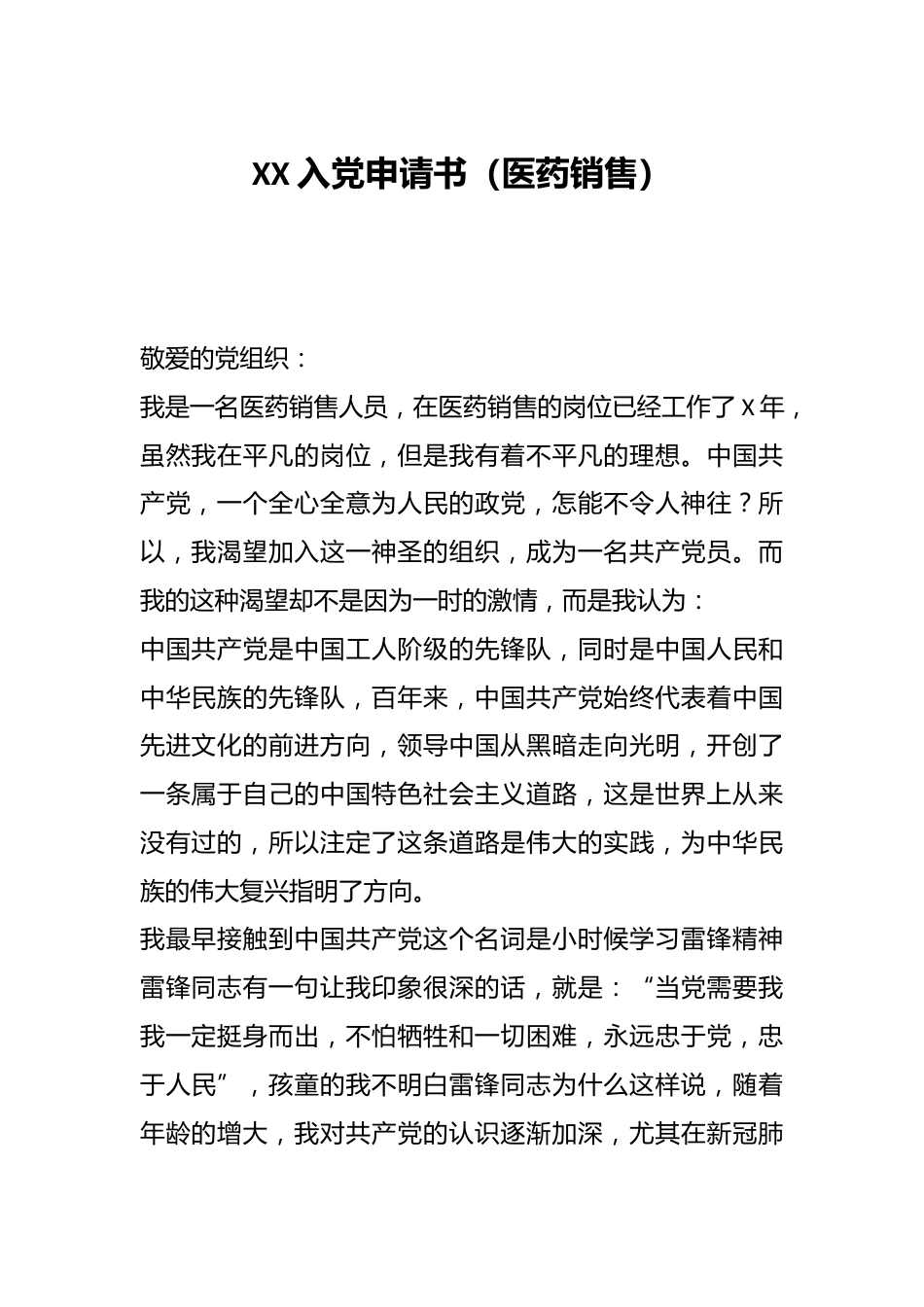XX入党申请书（医药销售）_第1页
