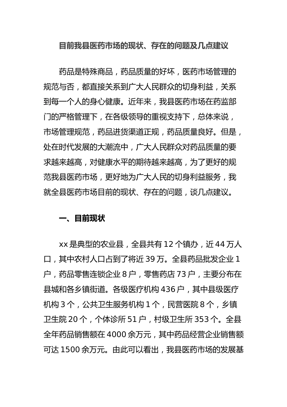 目前我县医药市场的现状、存在的问题及几点建议_第1页