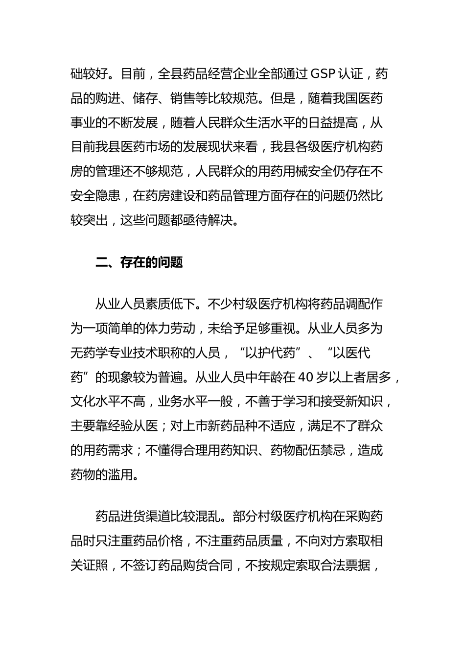 目前我县医药市场的现状、存在的问题及几点建议_第2页