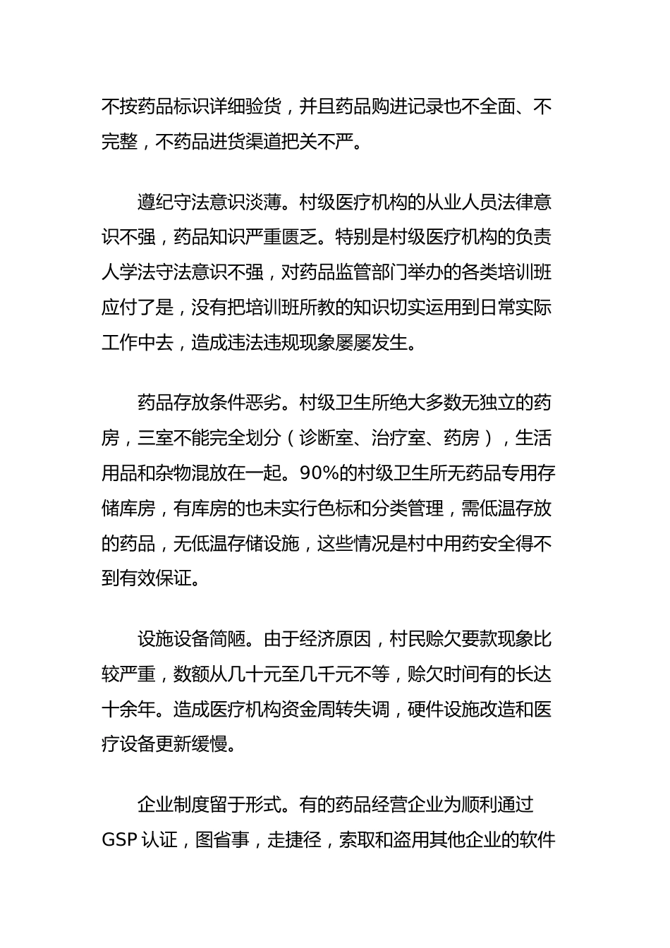 目前我县医药市场的现状、存在的问题及几点建议_第3页
