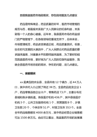 目前我县医药市场的现状、存在的问题及几点建议