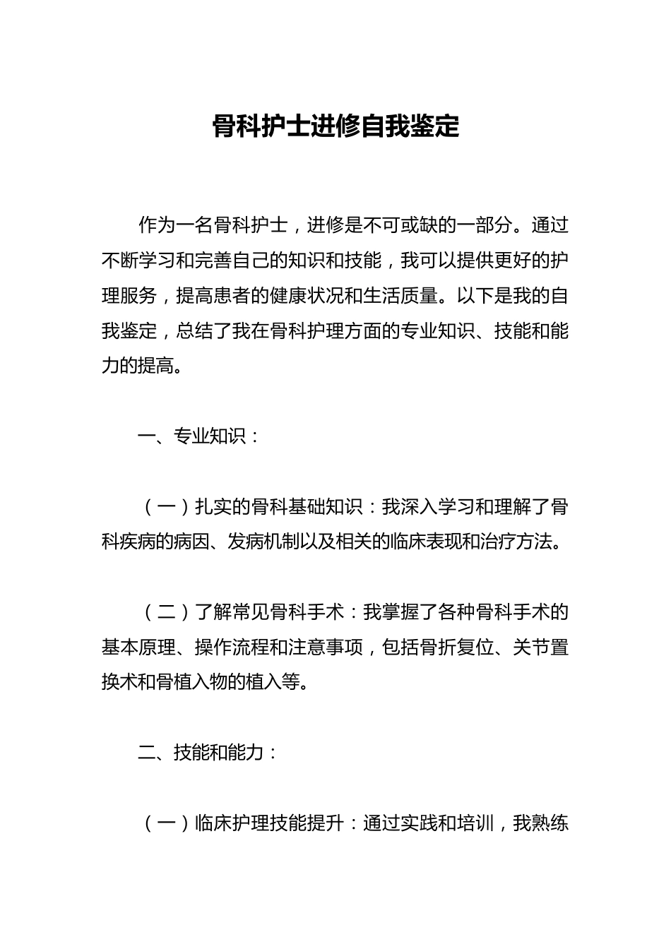骨科护士进修自我鉴定_第1页