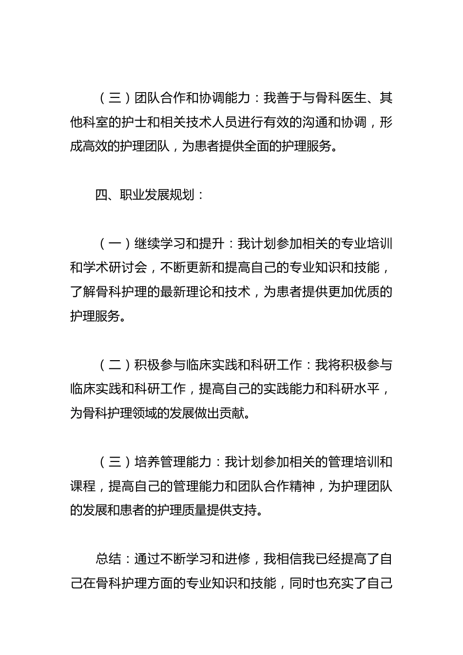 骨科护士进修自我鉴定_第3页