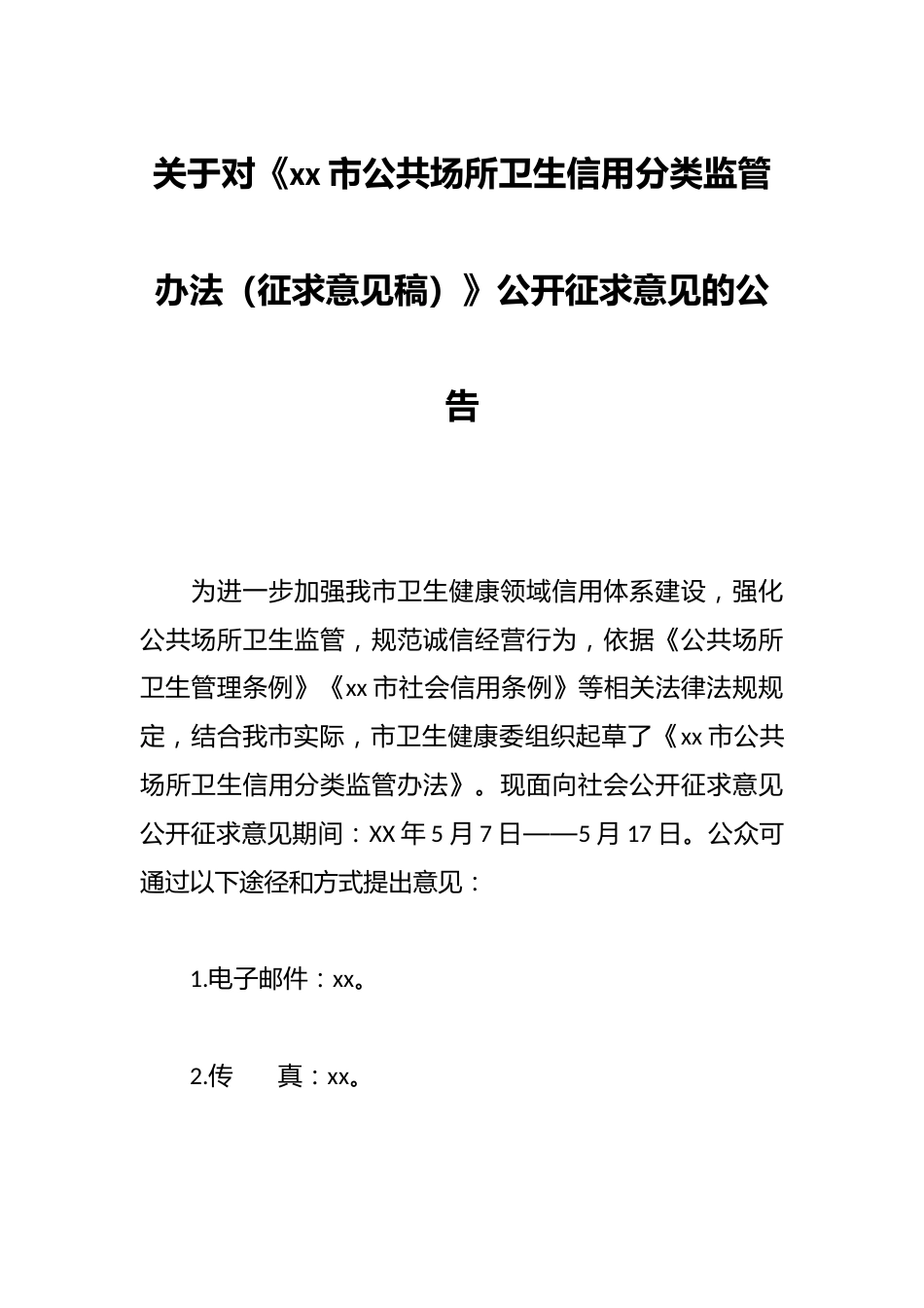 关于对《xx市公共场所卫生信用分类监管办法（征求意见稿）》公开征求意见的公告_第1页