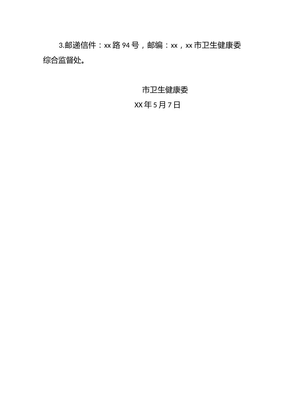 关于对《xx市公共场所卫生信用分类监管办法（征求意见稿）》公开征求意见的公告_第2页