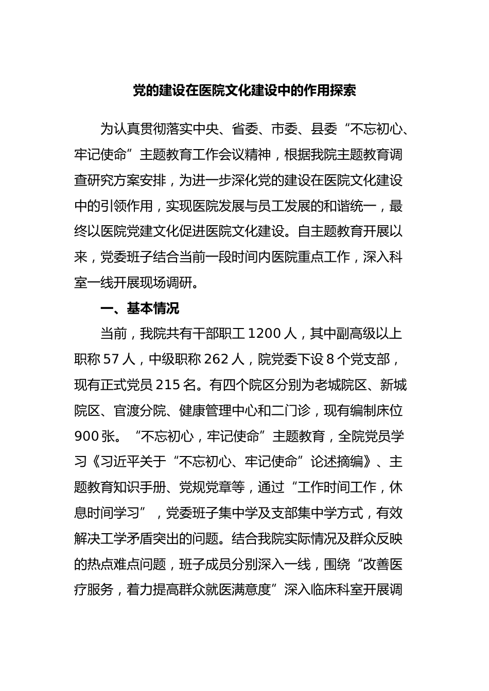 党的建设在医院文化建设中的作用探索_第1页