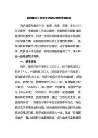 党的建设在医院文化建设中的作用探索