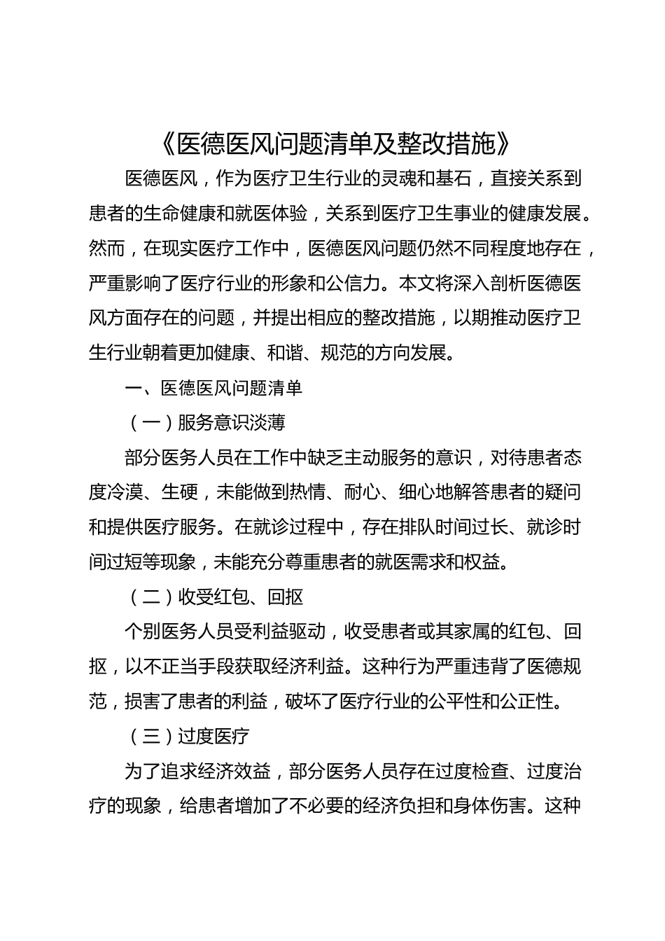 《医德医风问题清单及整改措施》_第1页
