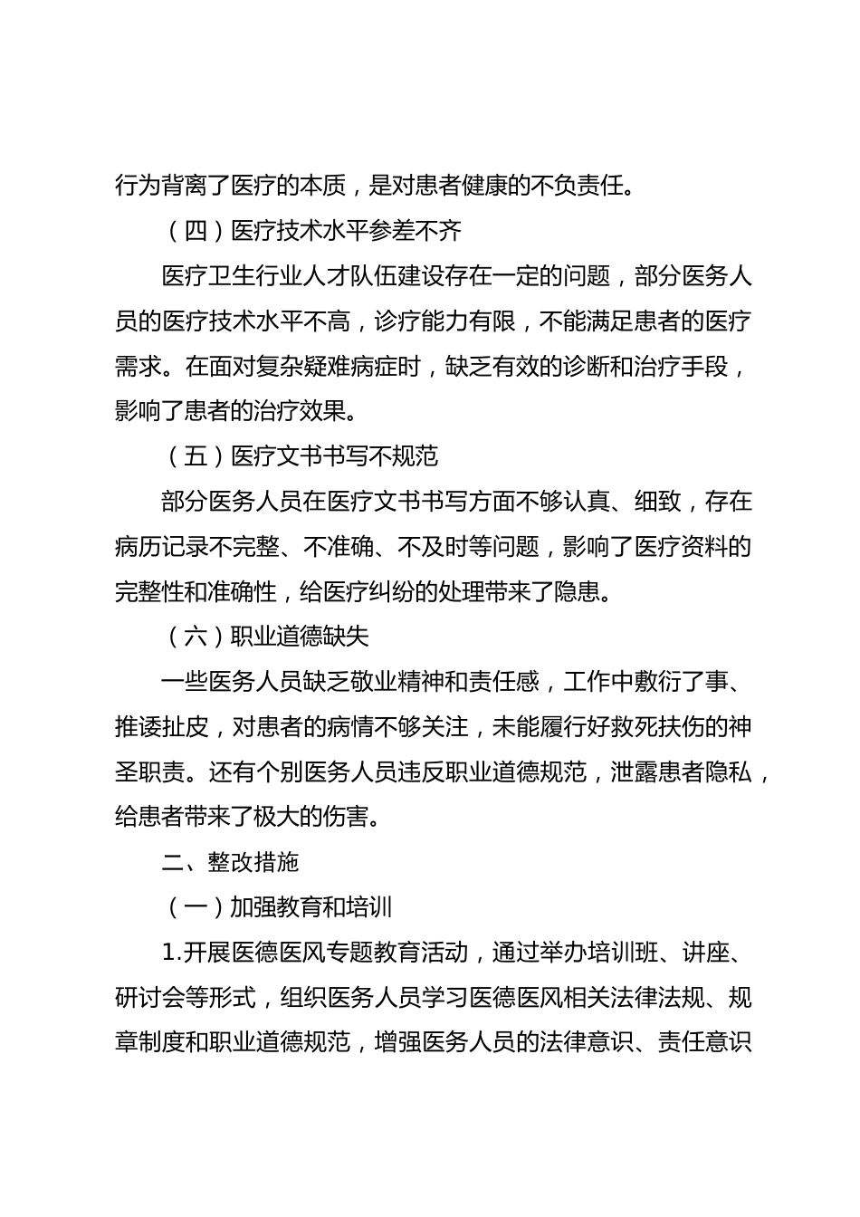 《医德医风问题清单及整改措施》_第2页