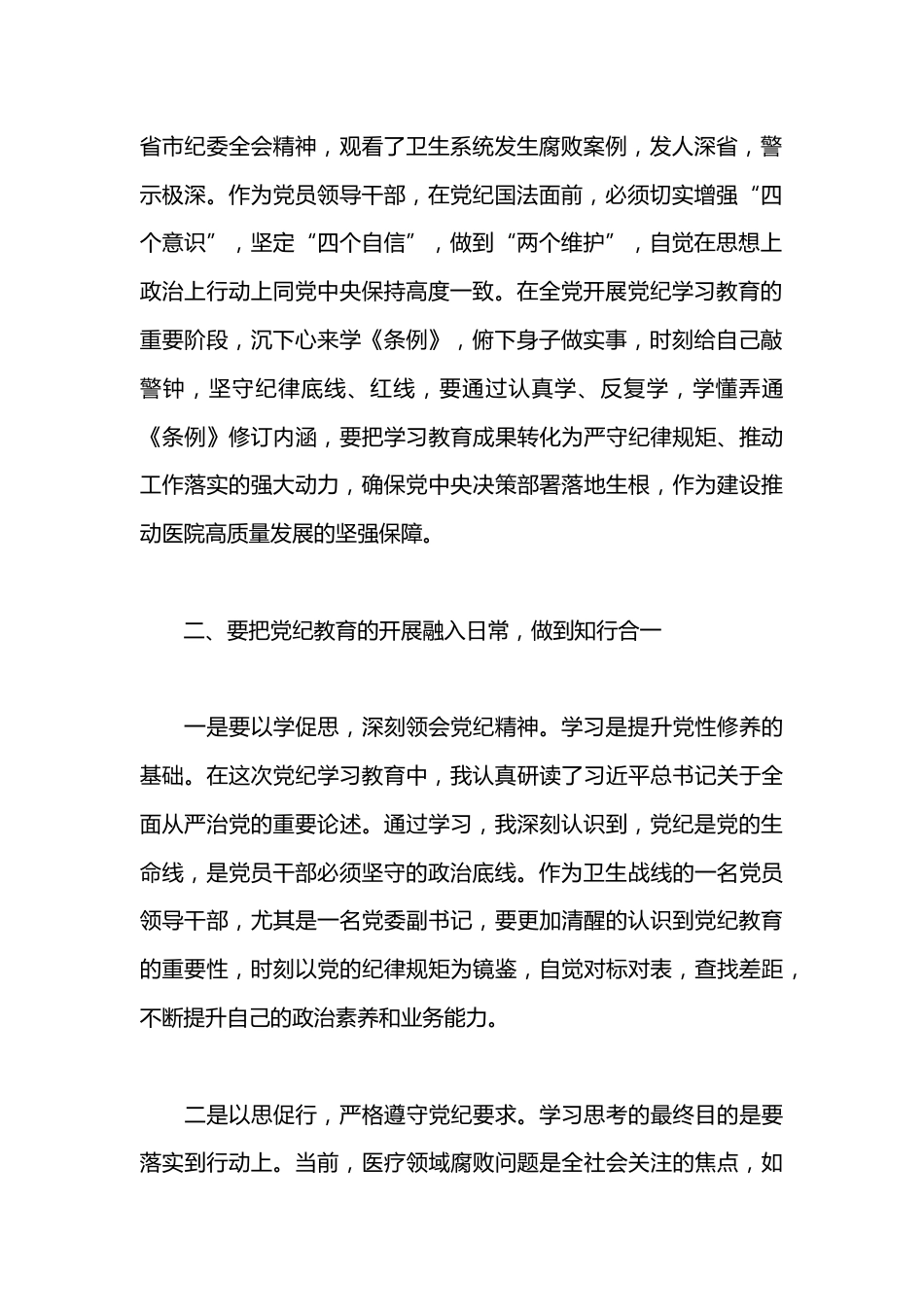 医院党委副书记党纪学习教育交流研讨材料_第2页