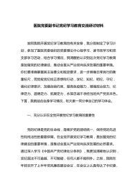 医院党委副书记党纪学习教育交流研讨材料