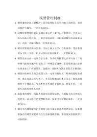 模型的管理制度