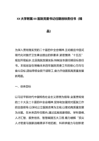 XX大学附属XX医院党委书记任期目标责任书（精品）
