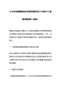 XX市卫生健康委员会分管党务副书记XX同志个人查摆问题清单（精品）