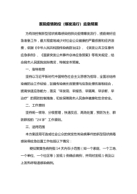 医院疫情防控（爆发流行）应急预案