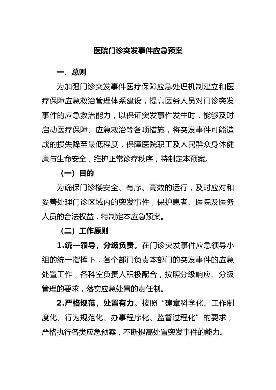 医院门诊突发事件应急预案_第1页