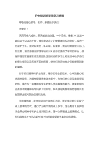 护士培训班学员学习感悟