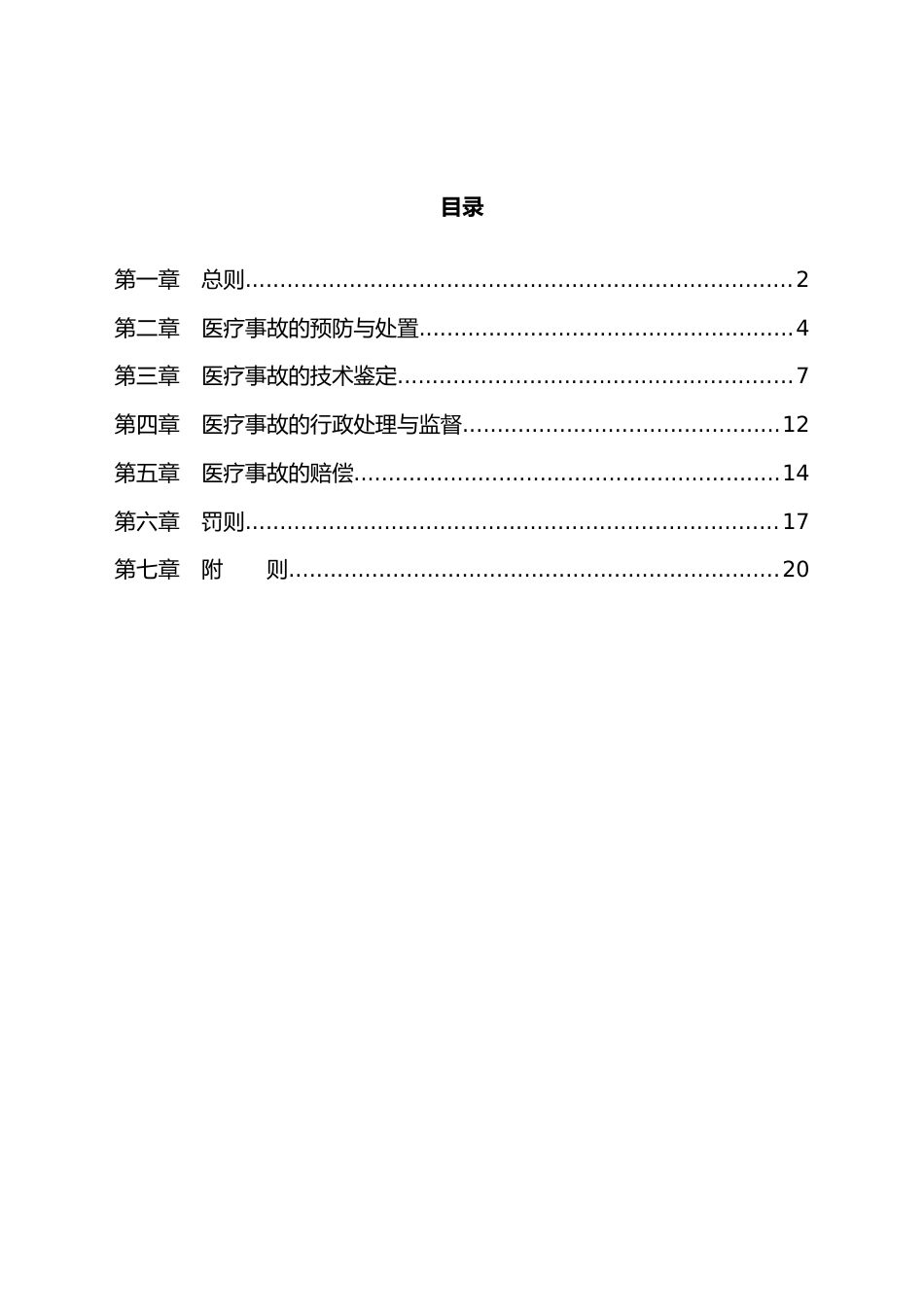医疗事故处理条例_第1页