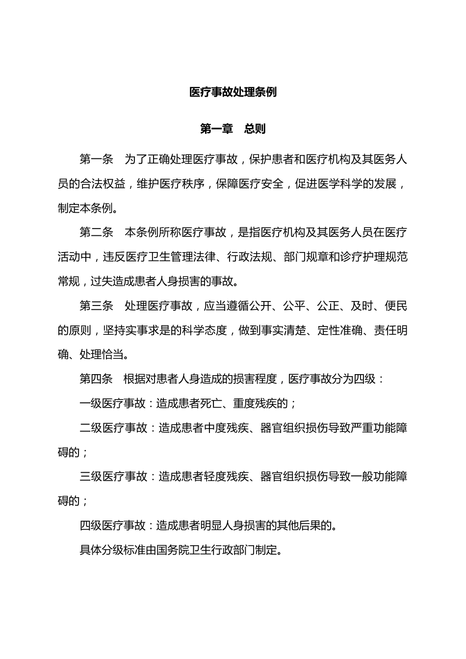 医疗事故处理条例_第2页
