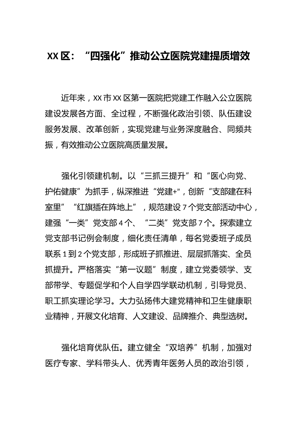 XX区：“四强化”推动公立医院党建提质增效_第1页