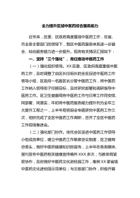 全力提升区域中医药综合服务能力