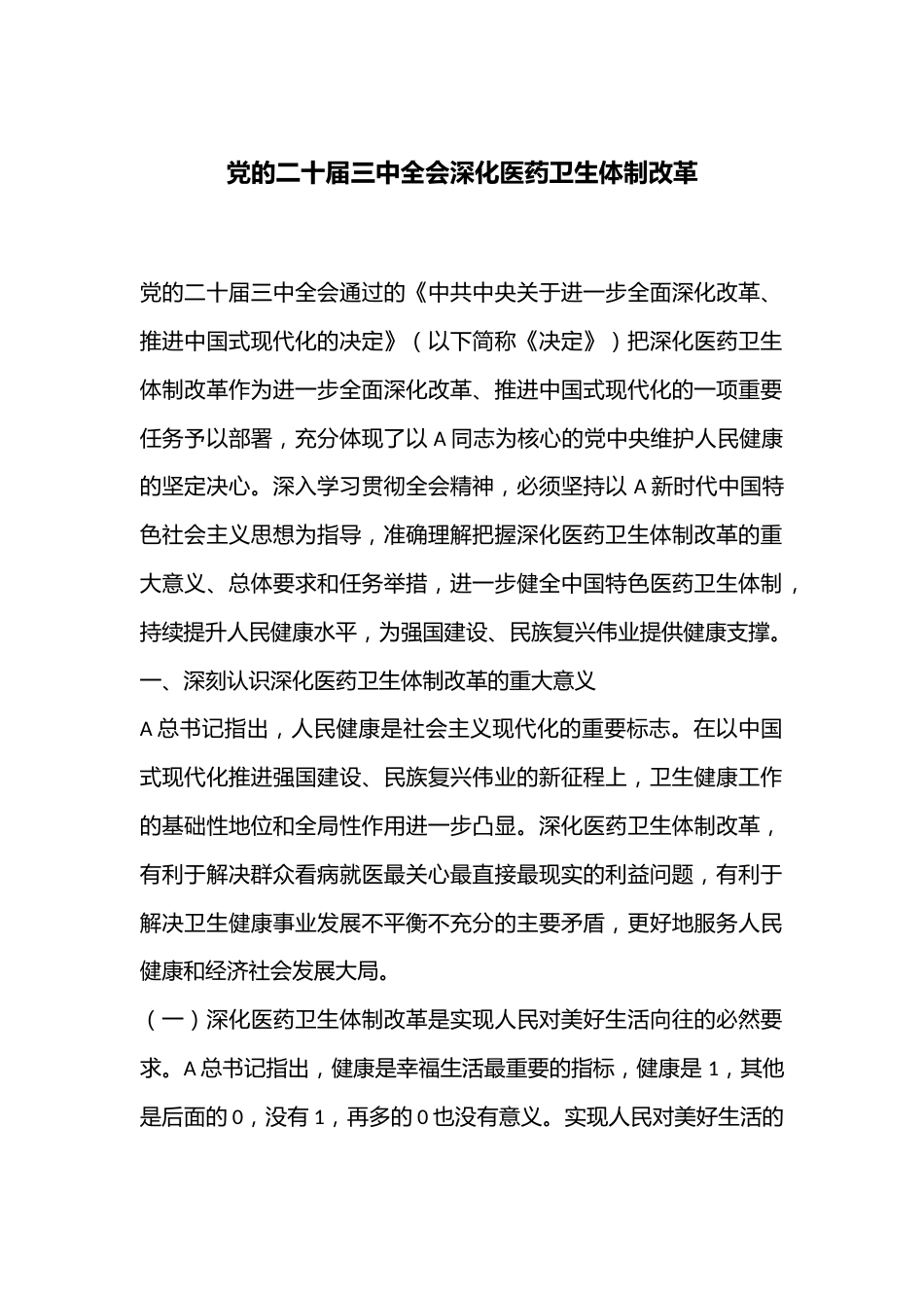 党的二十届三中全会深化医药卫生体制改革_第1页