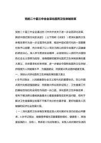 党的二十届三中全会深化医药卫生体制改革