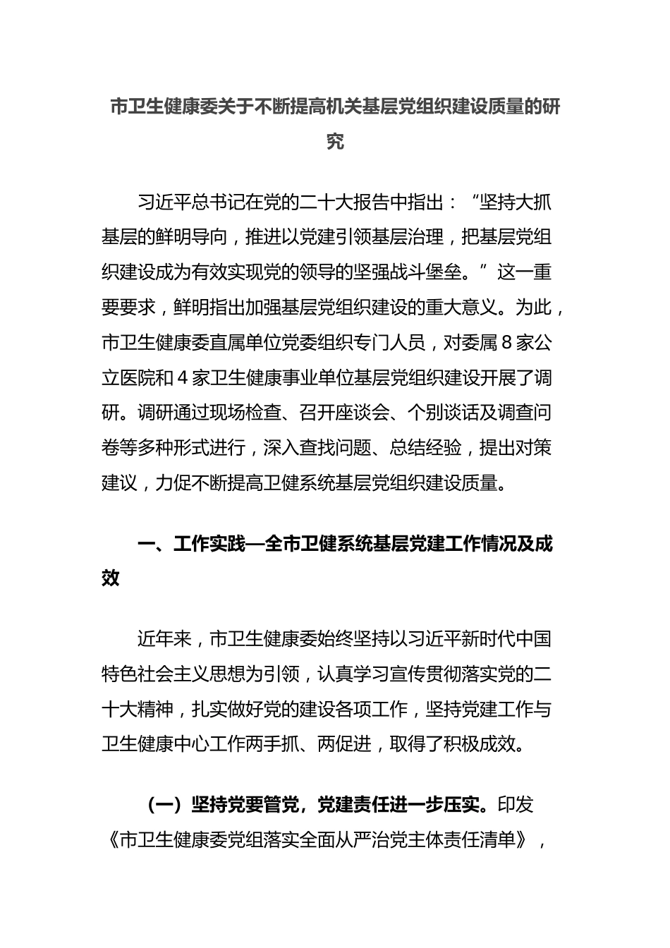 市卫生健康委关于不断提高机关基层党组织建设质量的研究_第1页