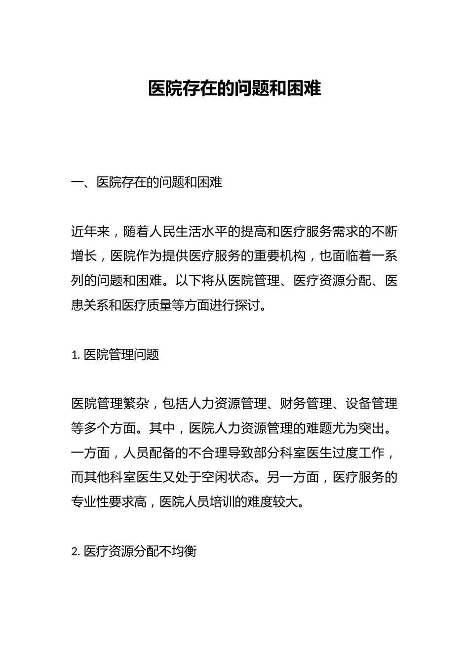 医院存在的问题和困难_第1页