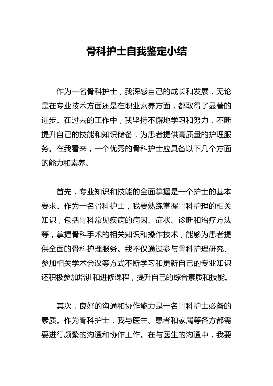 骨科护士自我鉴定小结_第1页