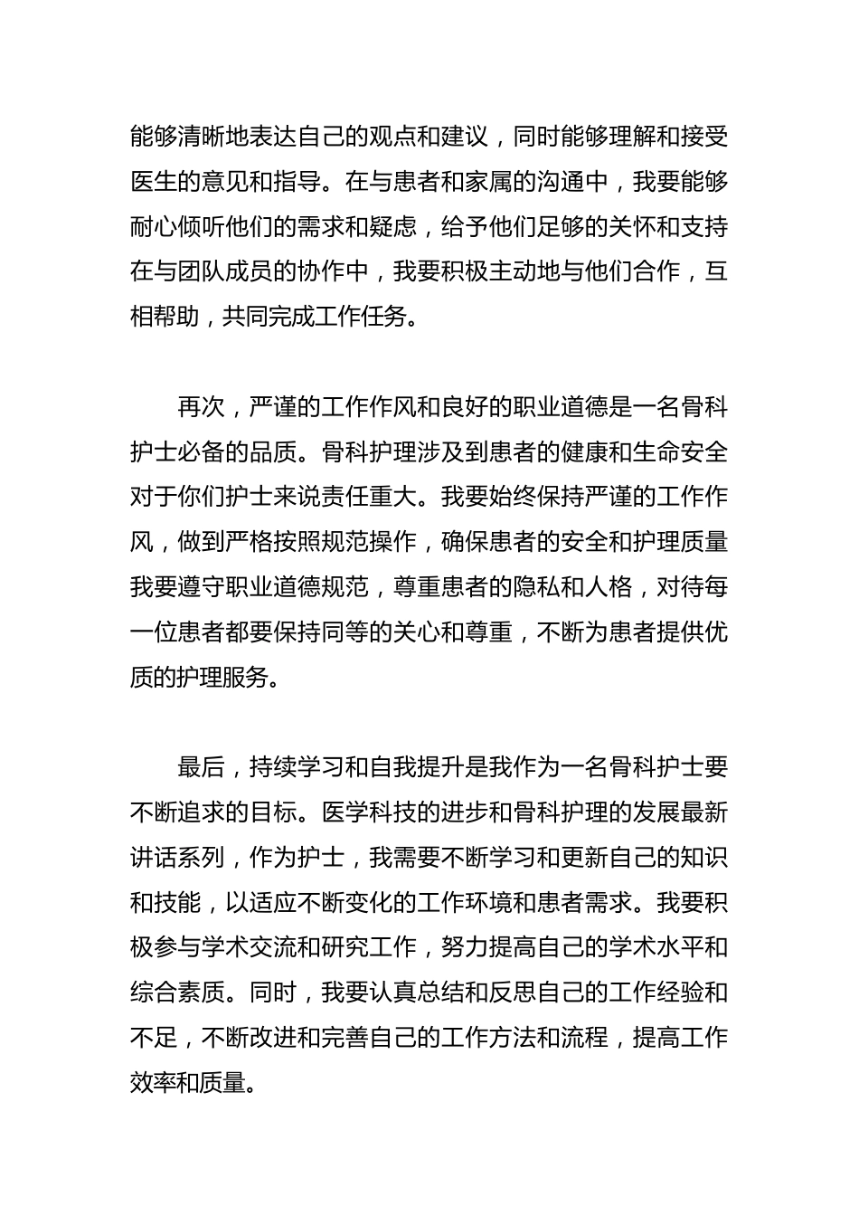 骨科护士自我鉴定小结_第2页