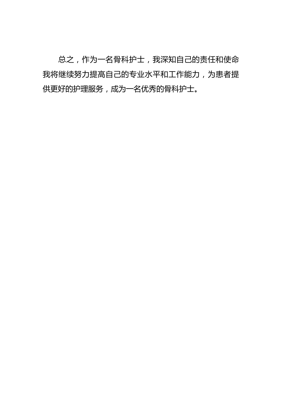 骨科护士自我鉴定小结_第3页