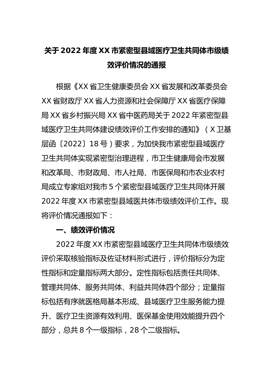 关于年度XX市紧密型县域医疗卫生共同体市级绩效评价情况的通报_第1页