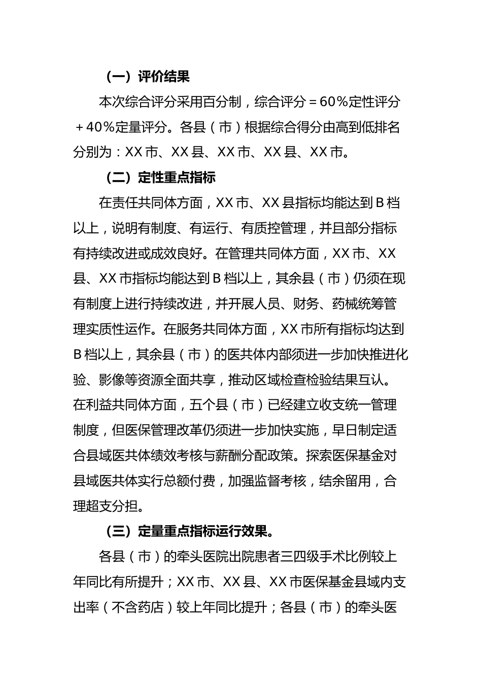 关于年度XX市紧密型县域医疗卫生共同体市级绩效评价情况的通报_第2页