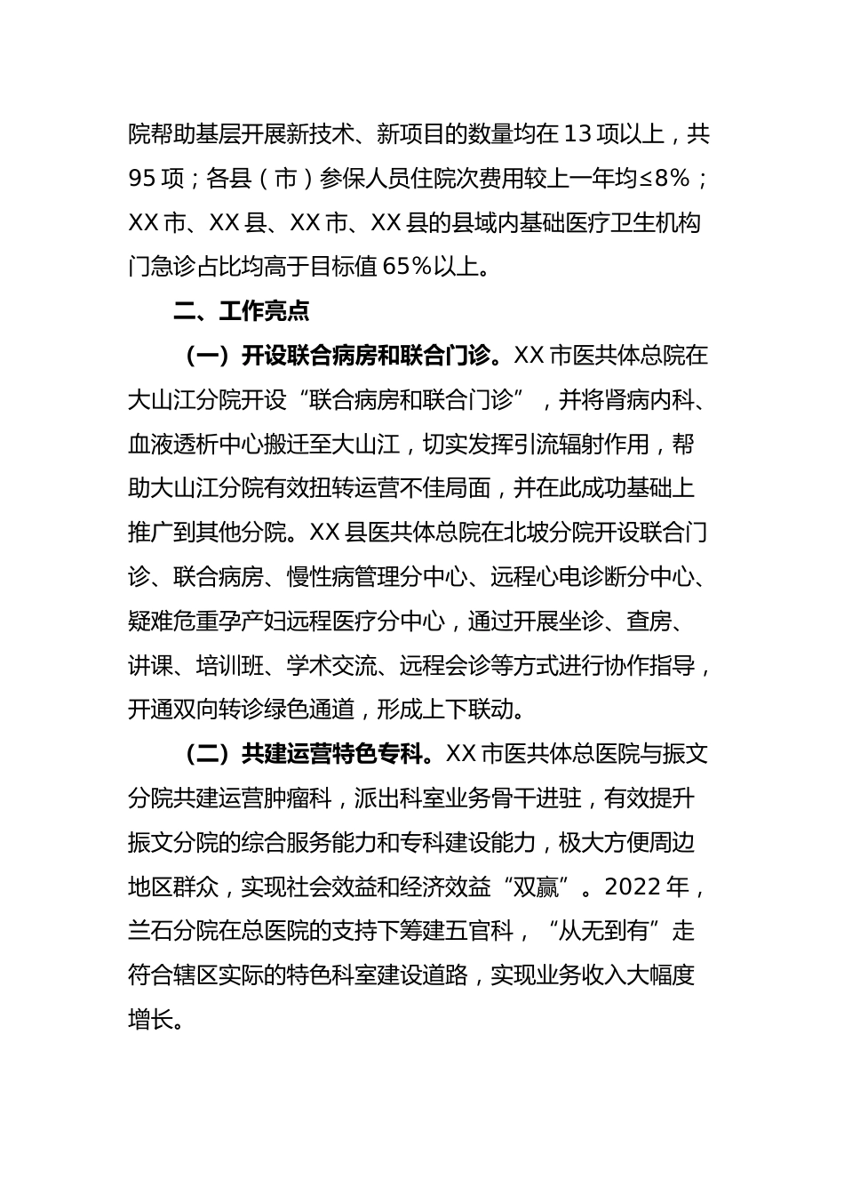 关于年度XX市紧密型县域医疗卫生共同体市级绩效评价情况的通报_第3页