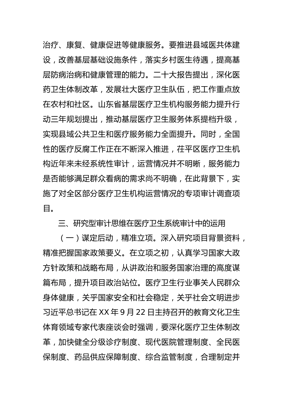 研究型审计在医疗卫生机构运营审计中的实践与思考_第2页