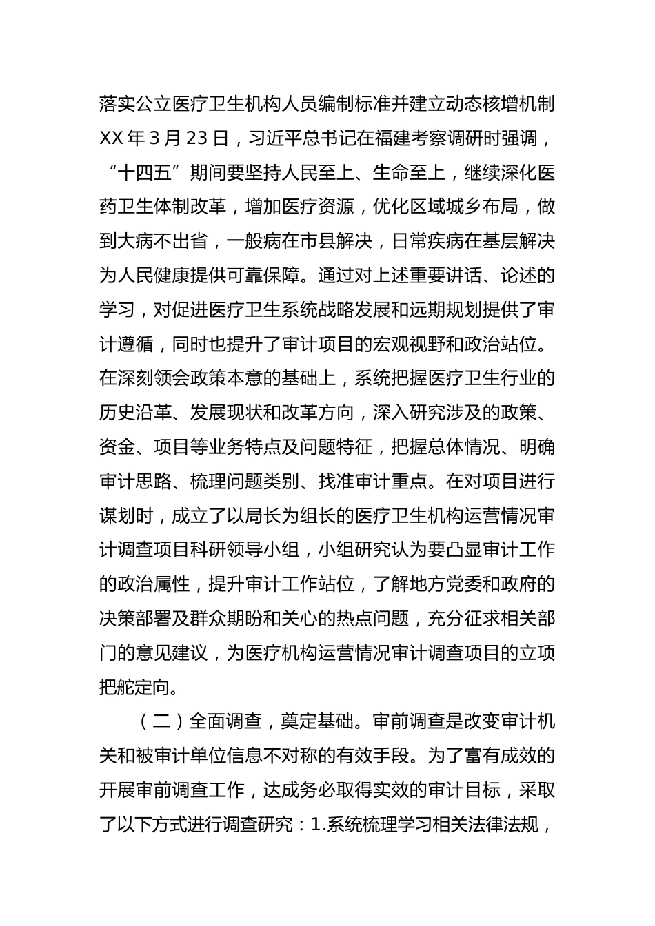 研究型审计在医疗卫生机构运营审计中的实践与思考_第3页