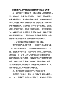 研究型审计在医疗卫生机构运营审计中的实践与思考